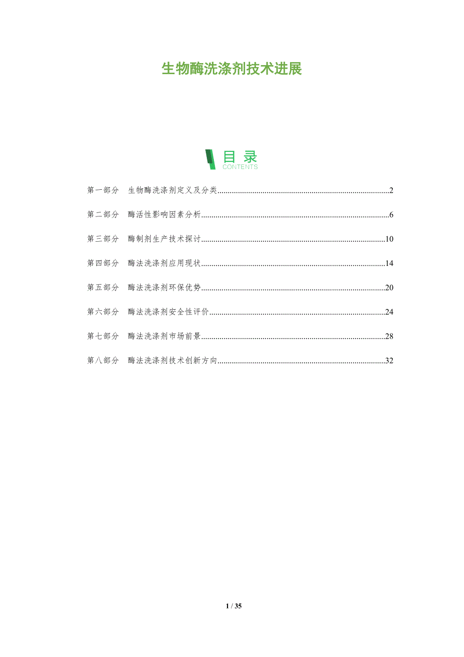 生物酶洗涤剂技术进展-全面剖析_第1页