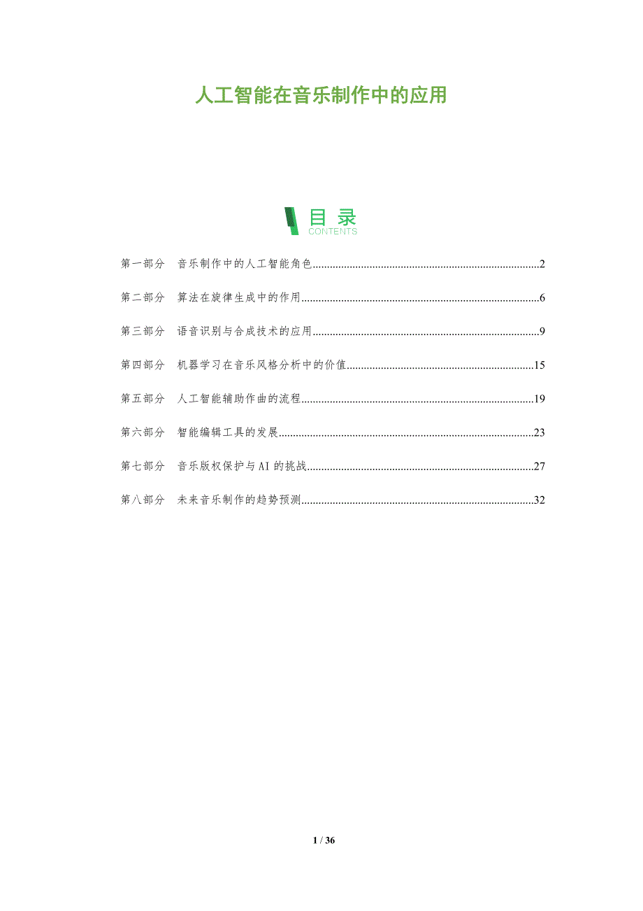 人工智能在音乐制作中的应用-全面剖析_第1页