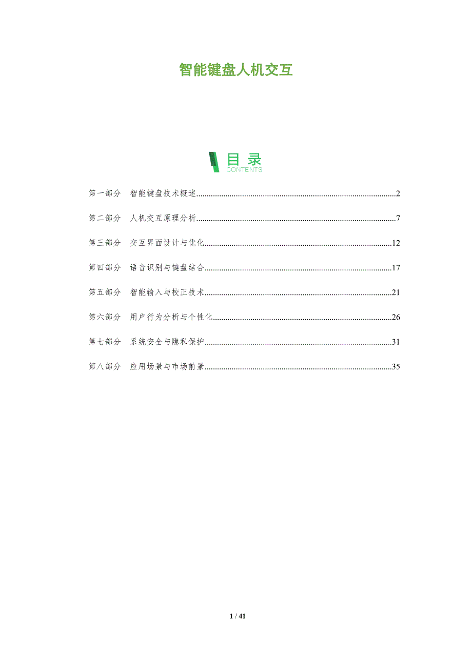 智能键盘人机交互-全面剖析_第1页