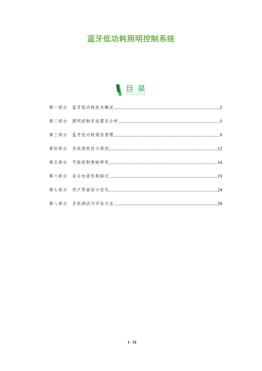 蓝牙低功耗照明控制系统-全面剖析_第1页
