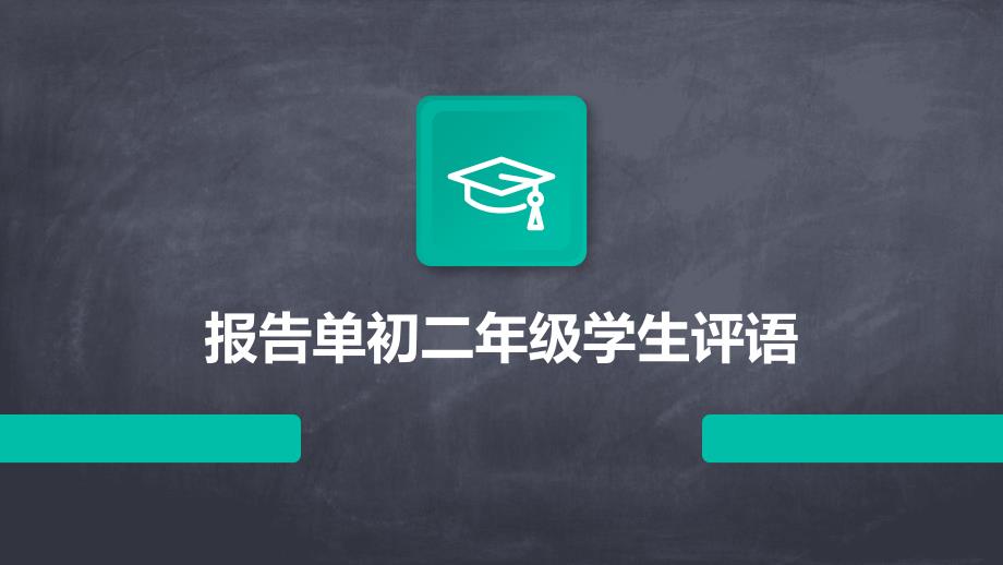 报告单初二年级学生评语PPT_第1页