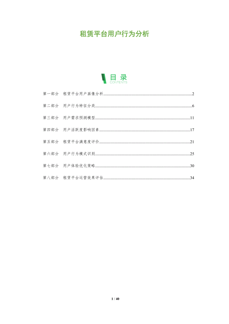 租赁平台用户行为分析-全面剖析_第1页