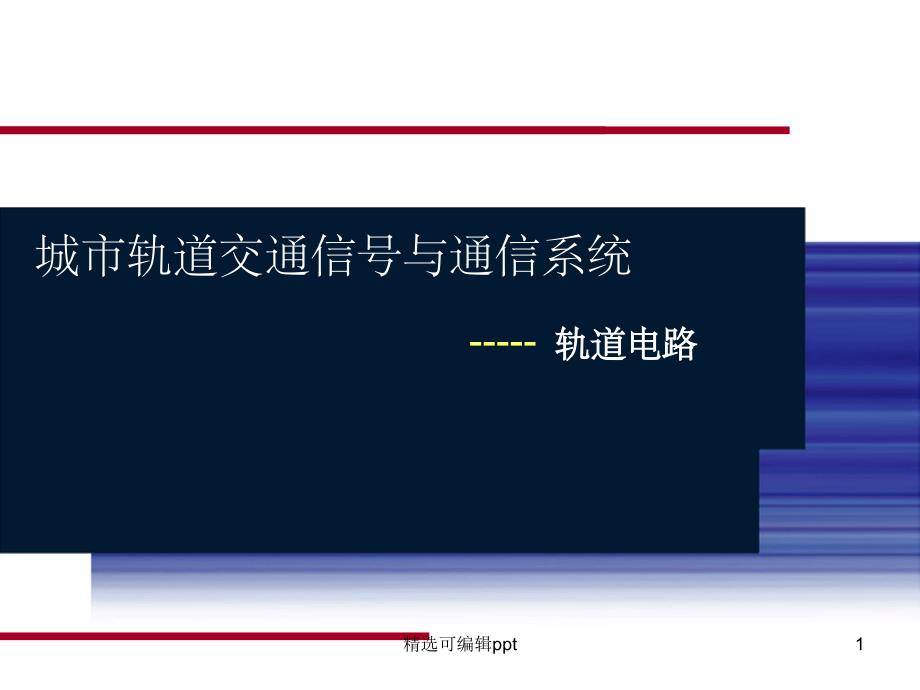 第三章_轨道电路课件_第1页
