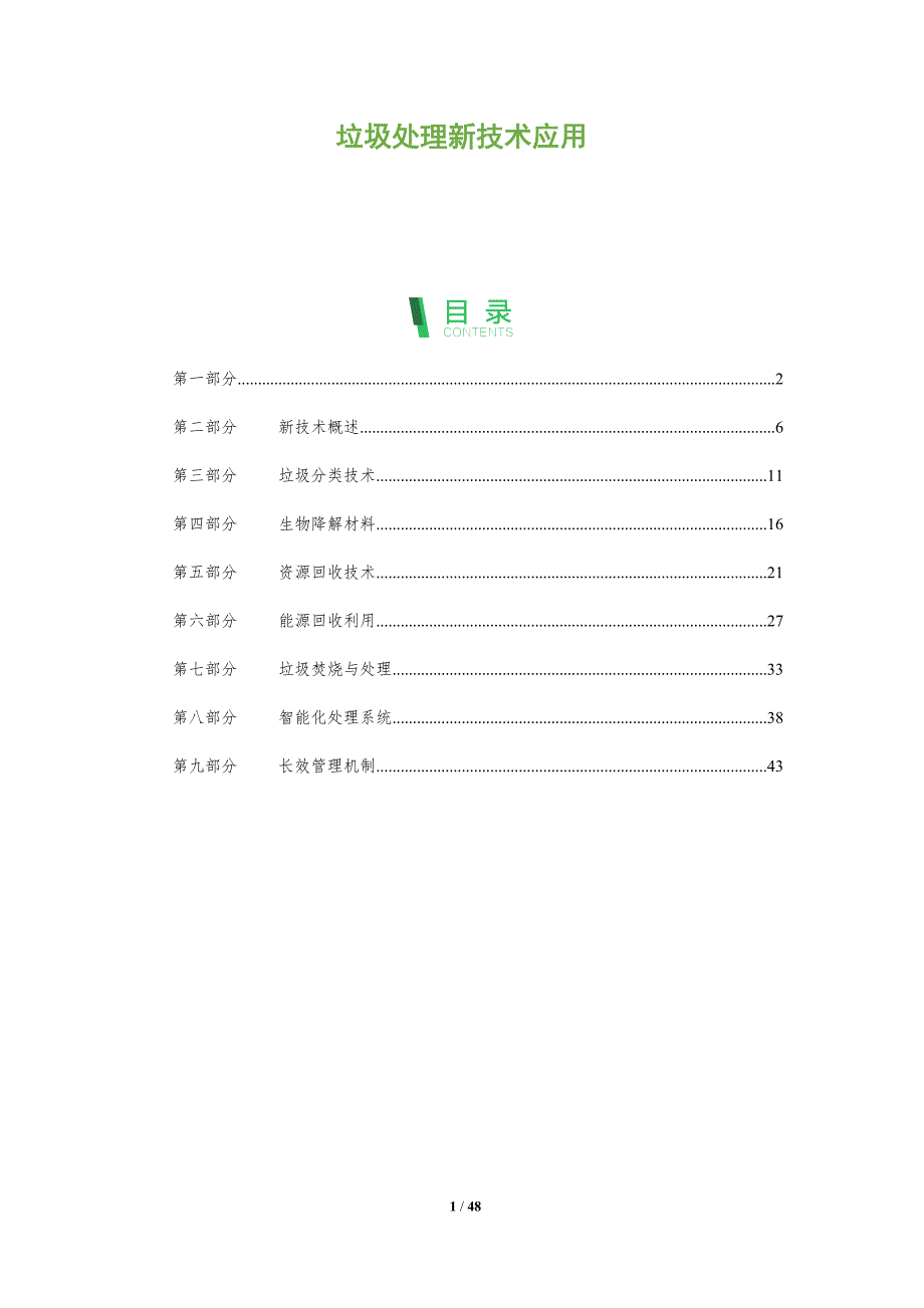 垃圾处理新技术应用-全面剖析_第1页