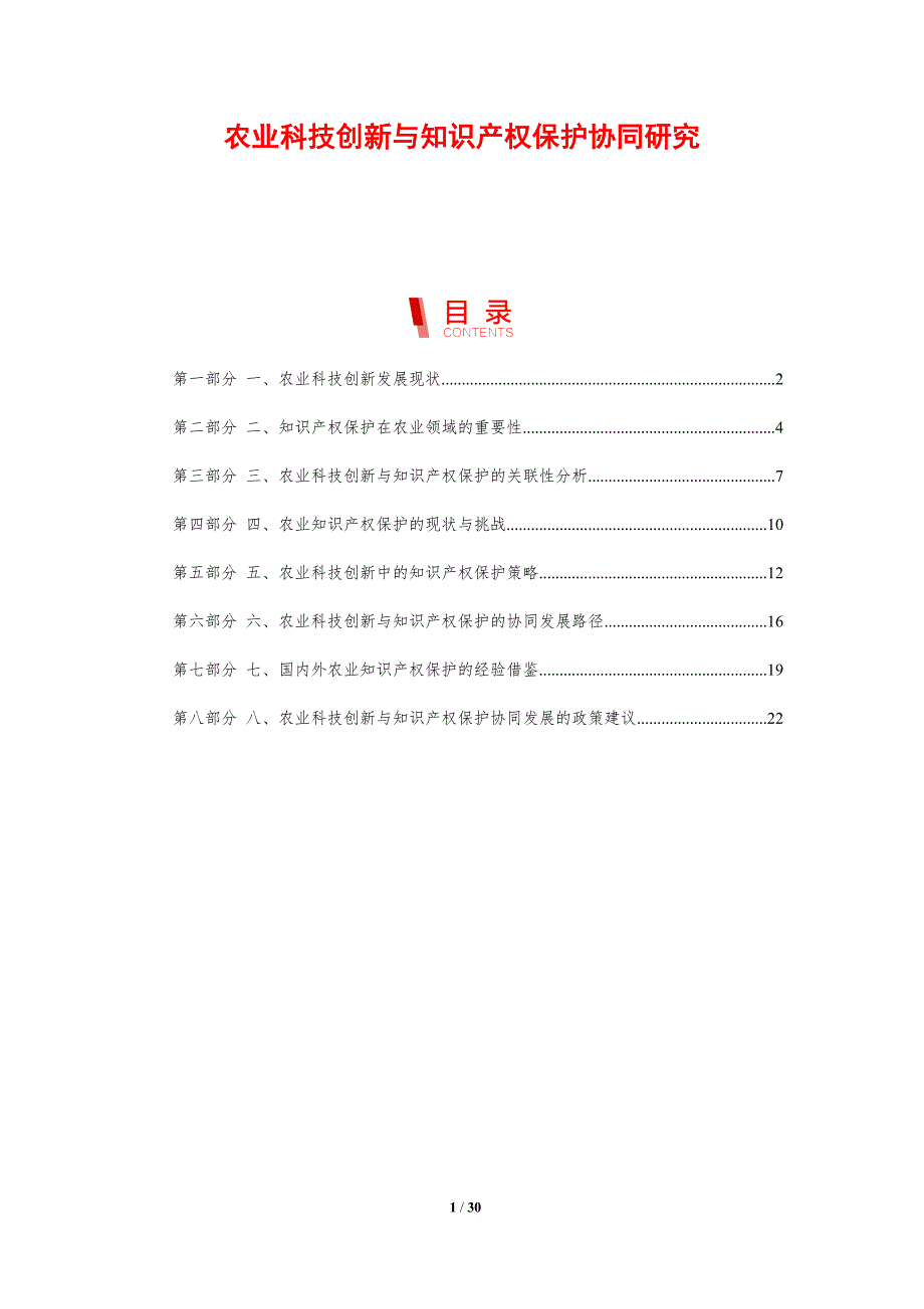 农业科技创新与知识产权保护协同研究-剖析洞察_第1页