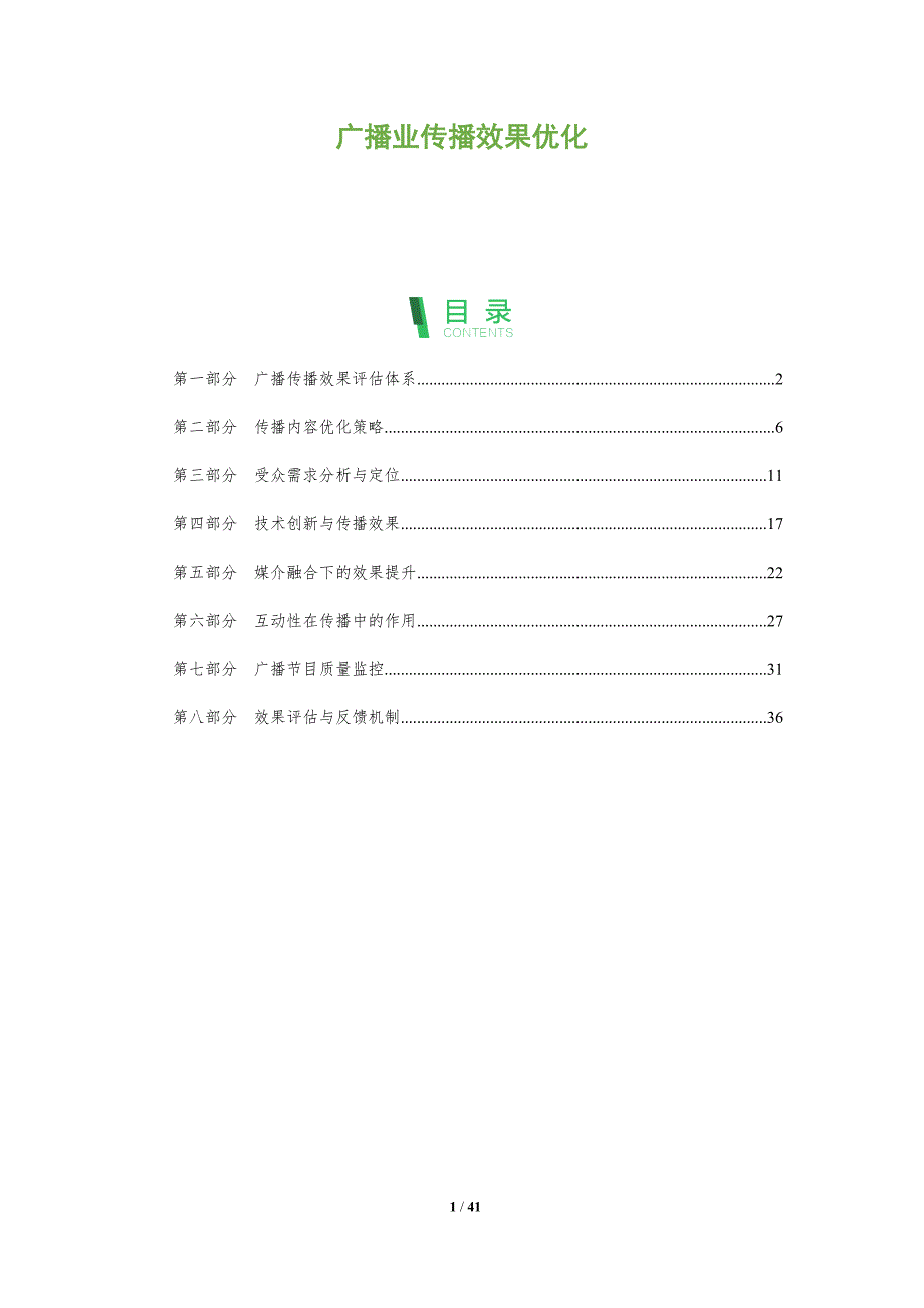 广播业传播效果优化-全面剖析_第1页