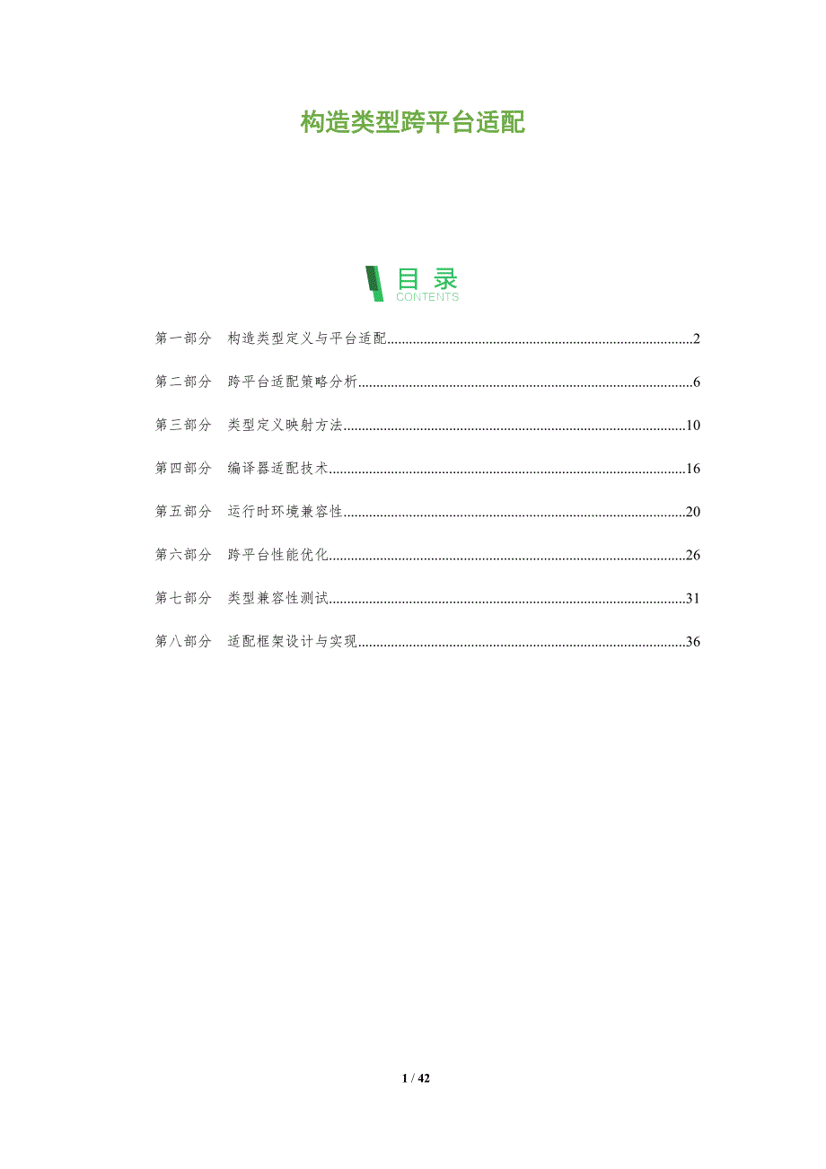 构造类型跨平台适配-全面剖析_第1页