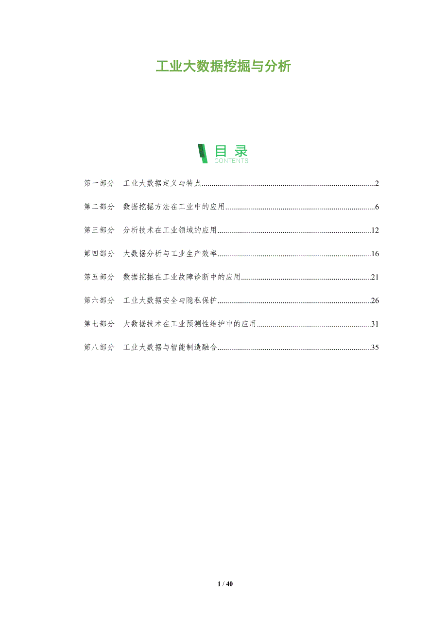 工业大数据挖掘与分析-全面剖析_第1页