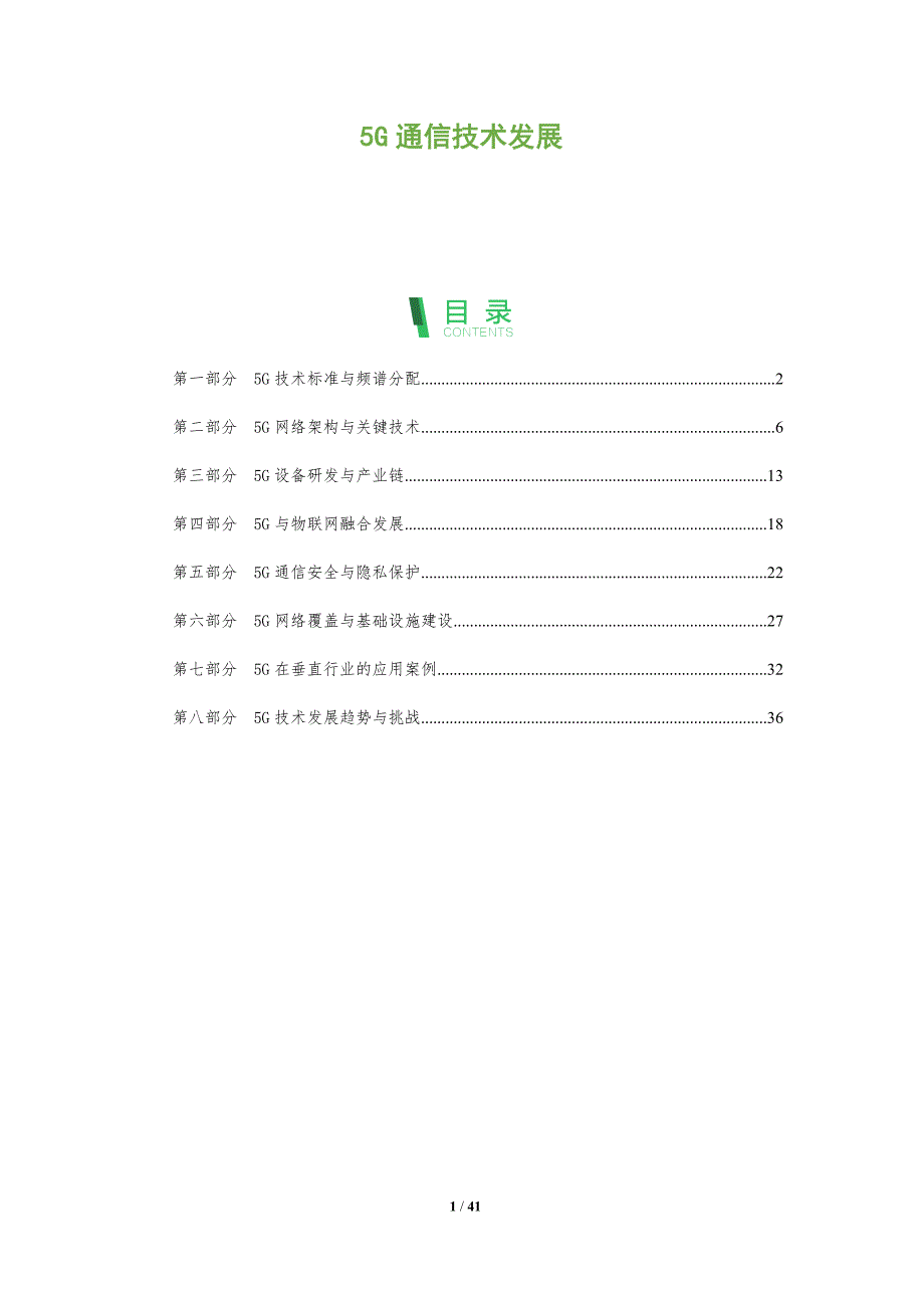 5G通信技术发展-第1篇-全面剖析_第1页