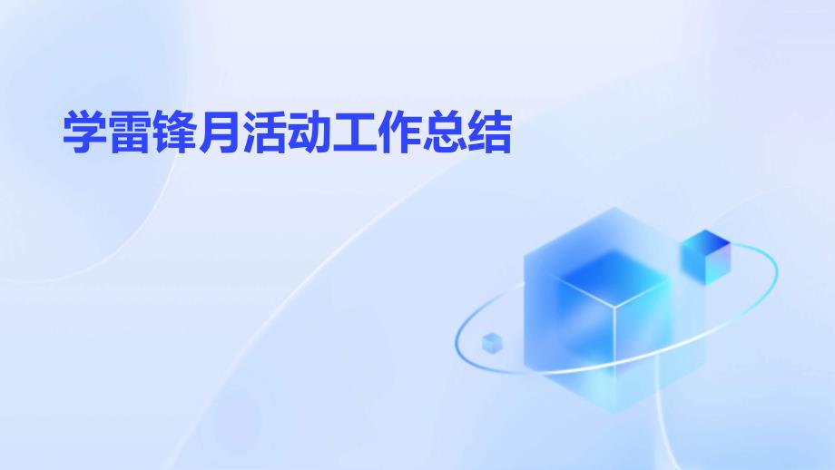 学雷锋月活动工作总结PPT_第1页