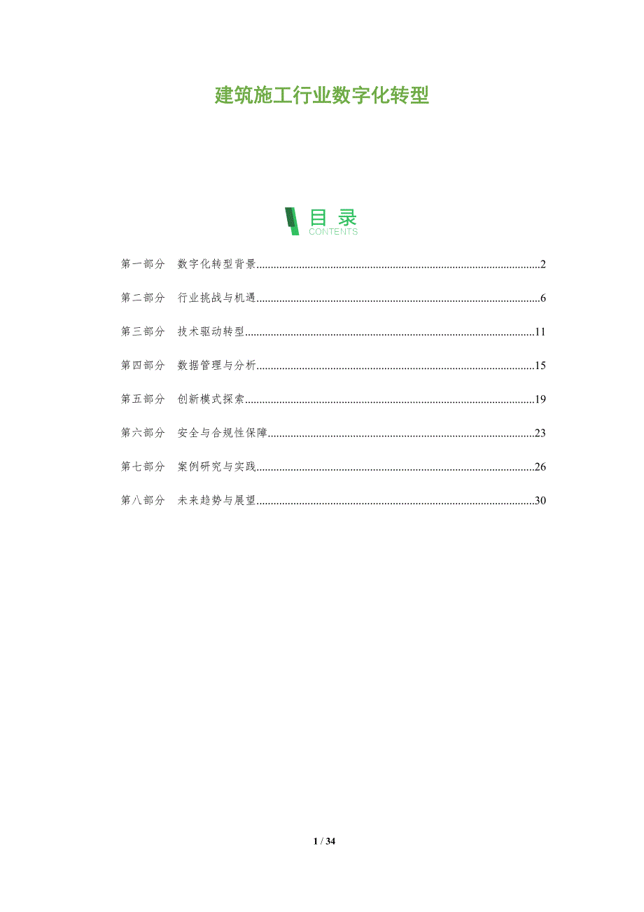 建筑施工行业数字化转型-全面剖析_第1页