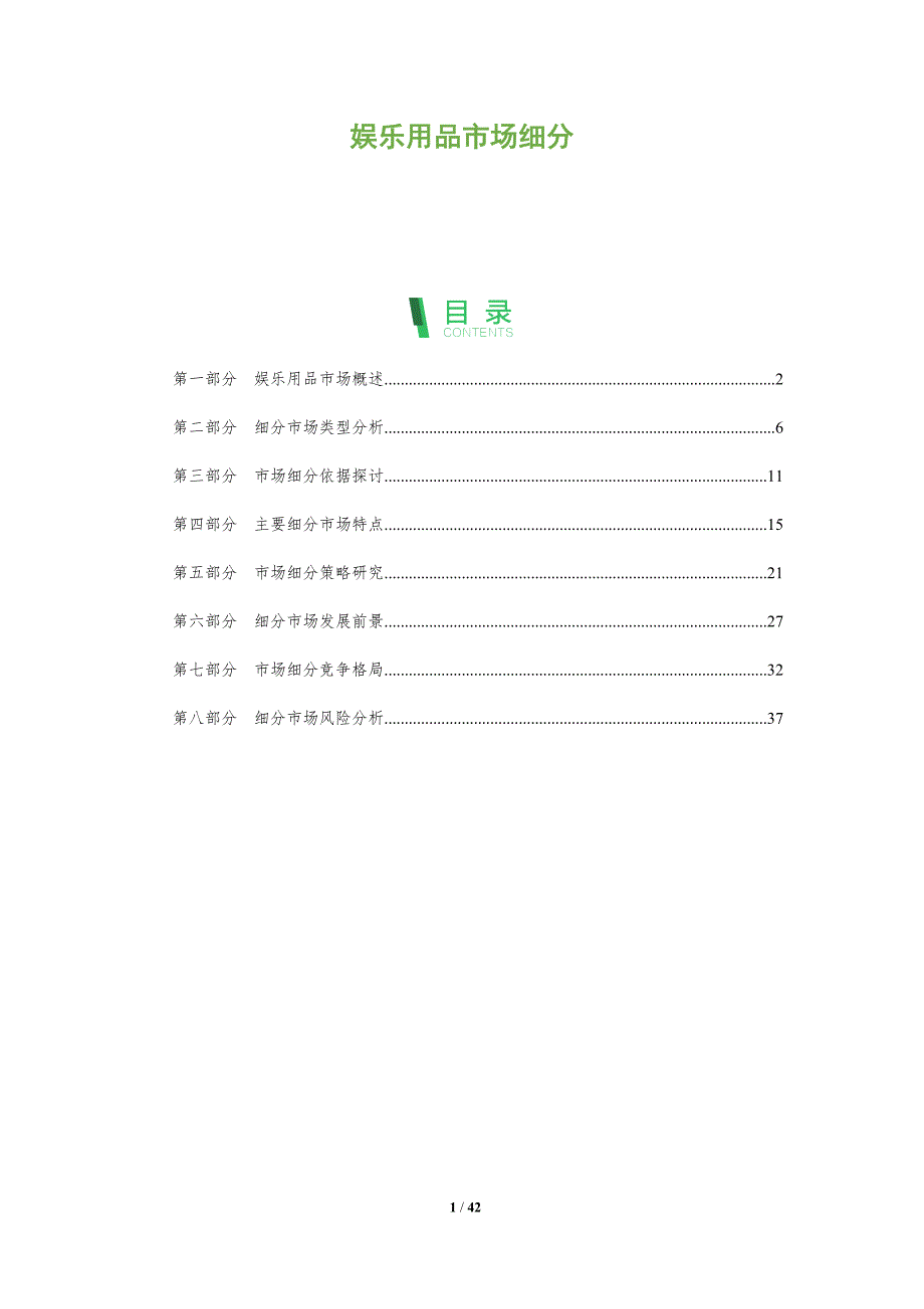 娱乐用品市场细分-全面剖析_第1页