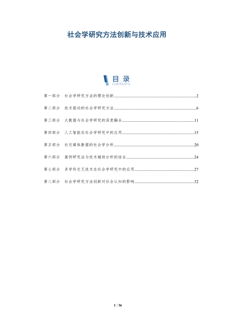 社会学研究方法创新与技术应用-全面剖析_第1页