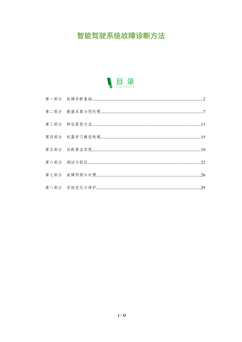 智能驾驶系统故障诊断方法-全面剖析_第1页