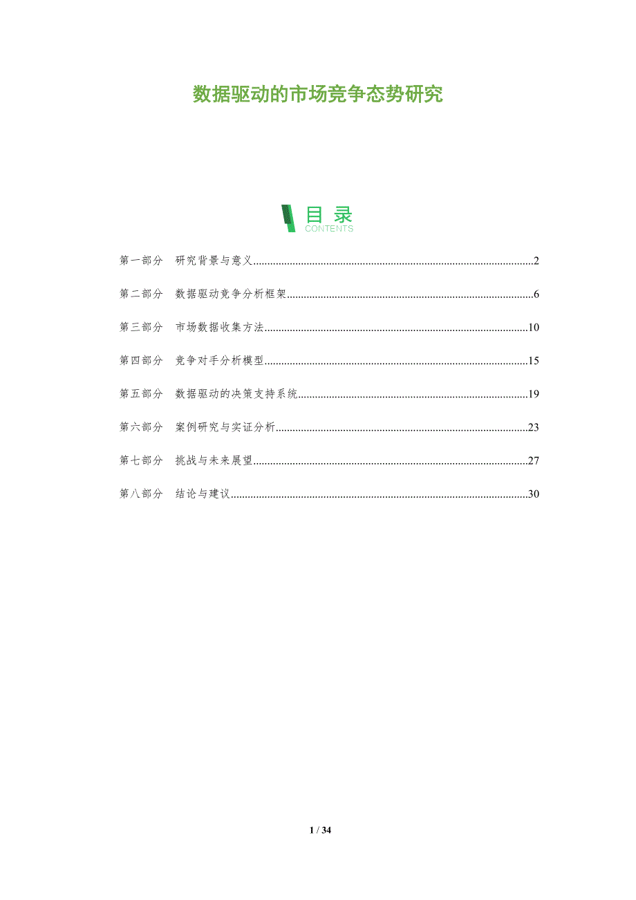 数据驱动的市场竞争态势研究-全面剖析_第1页