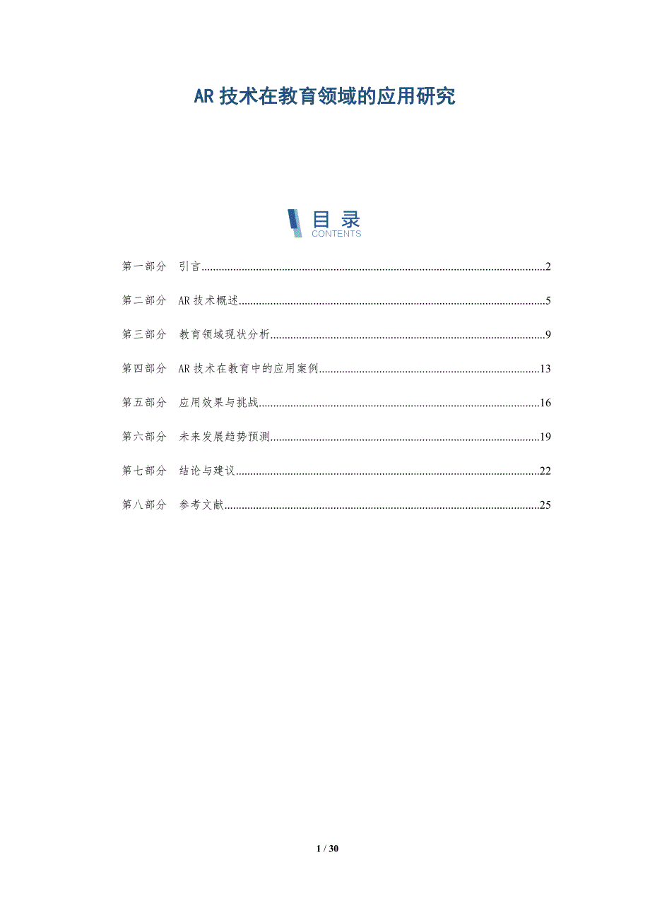 AR技术在教育领域的应用研究-全面剖析_第1页