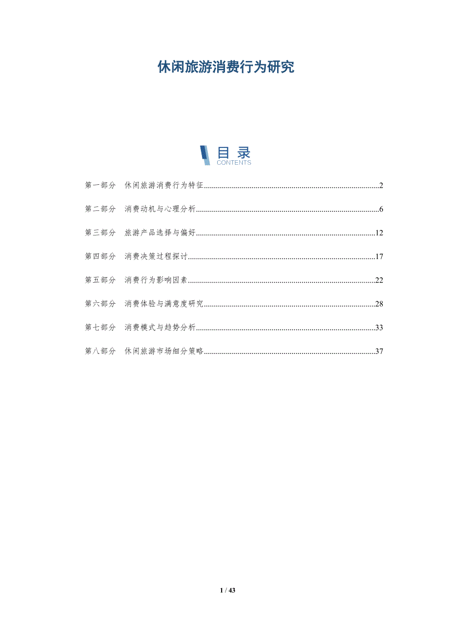 休闲旅游消费行为研究-全面剖析_第1页