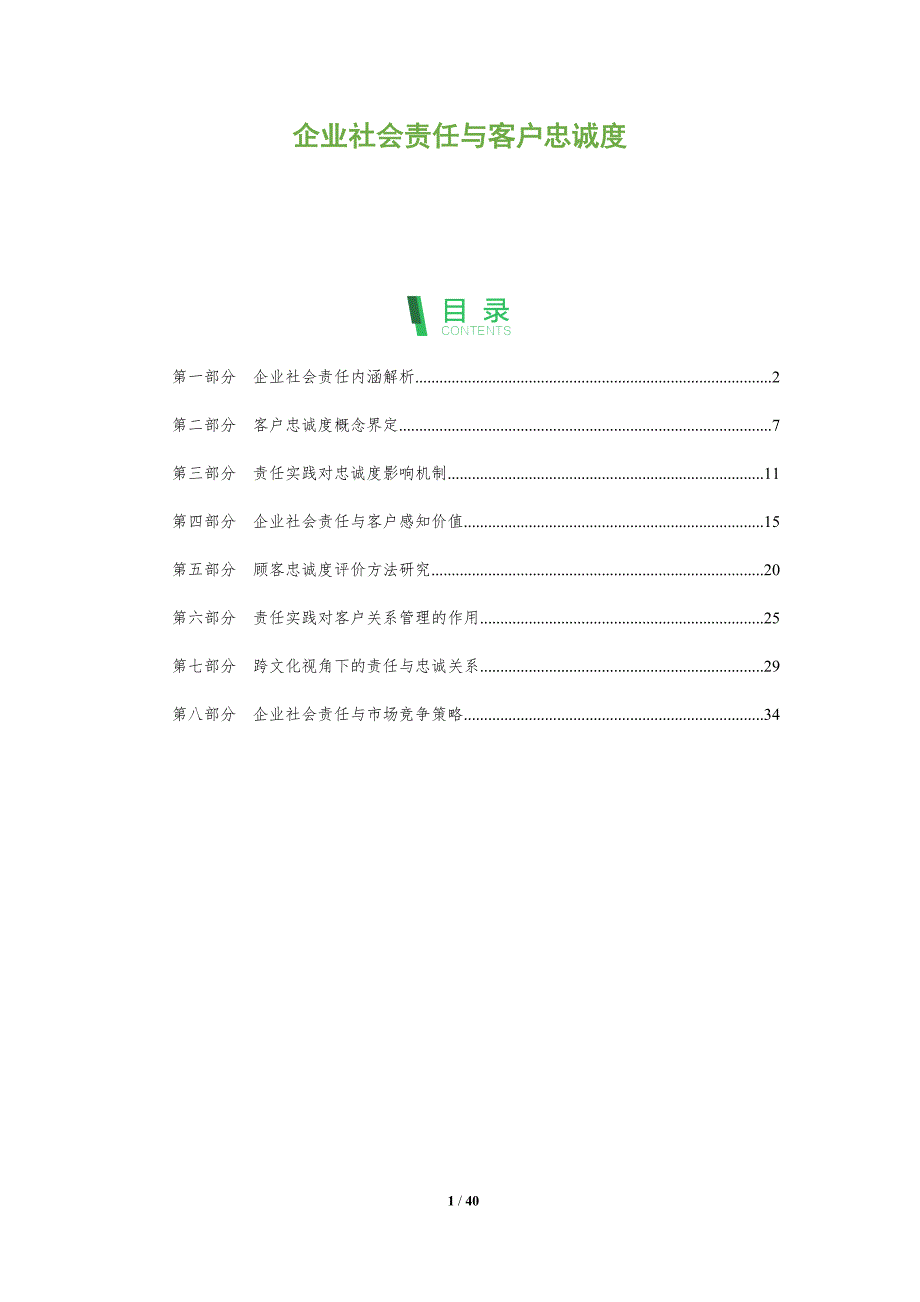 企业社会责任与客户忠诚度-全面剖析_第1页