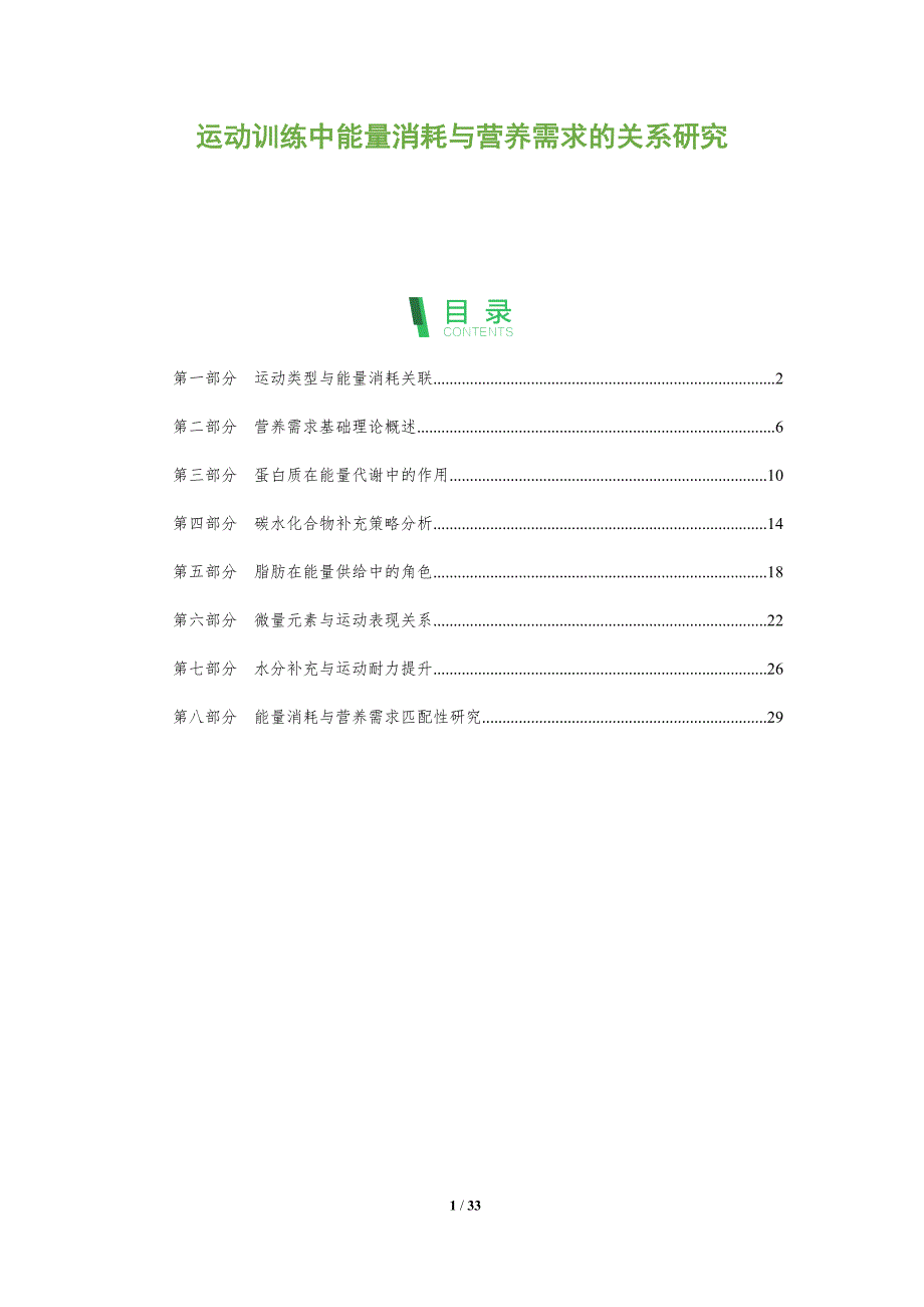 运动训练中能量消耗与营养需求的关系研究-全面剖析_第1页