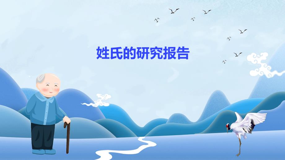 姓氏的研究报告PPT_第1页