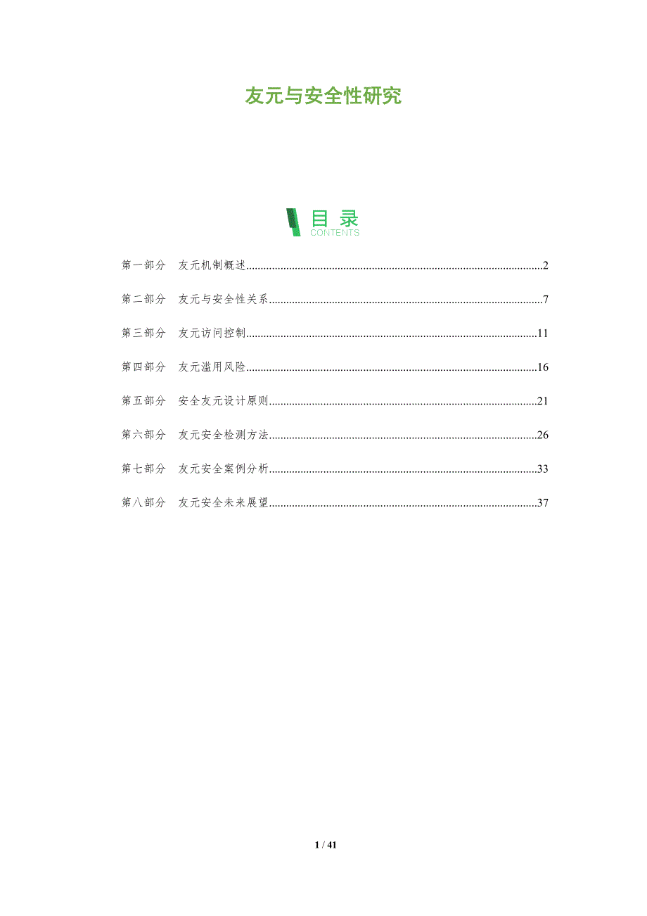 友元与安全性研究-全面剖析_第1页