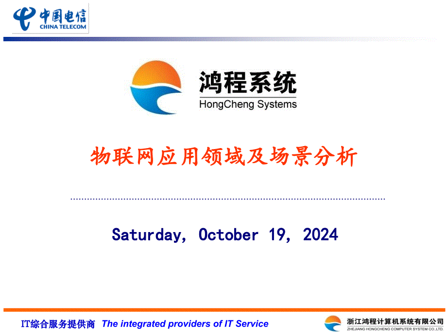 物联网应用领域及场景分析_第1页