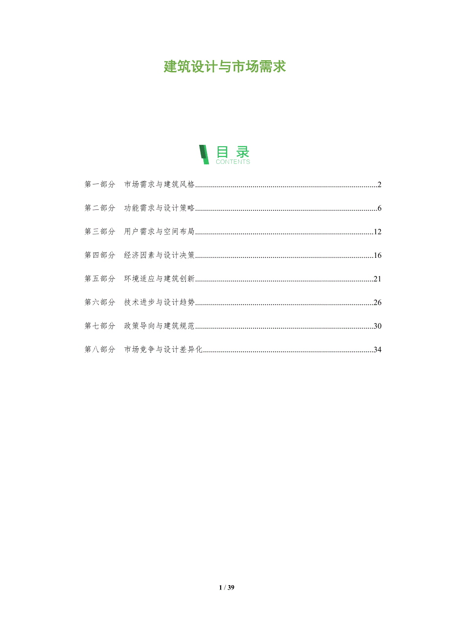 建筑设计与市场需求-全面剖析_第1页