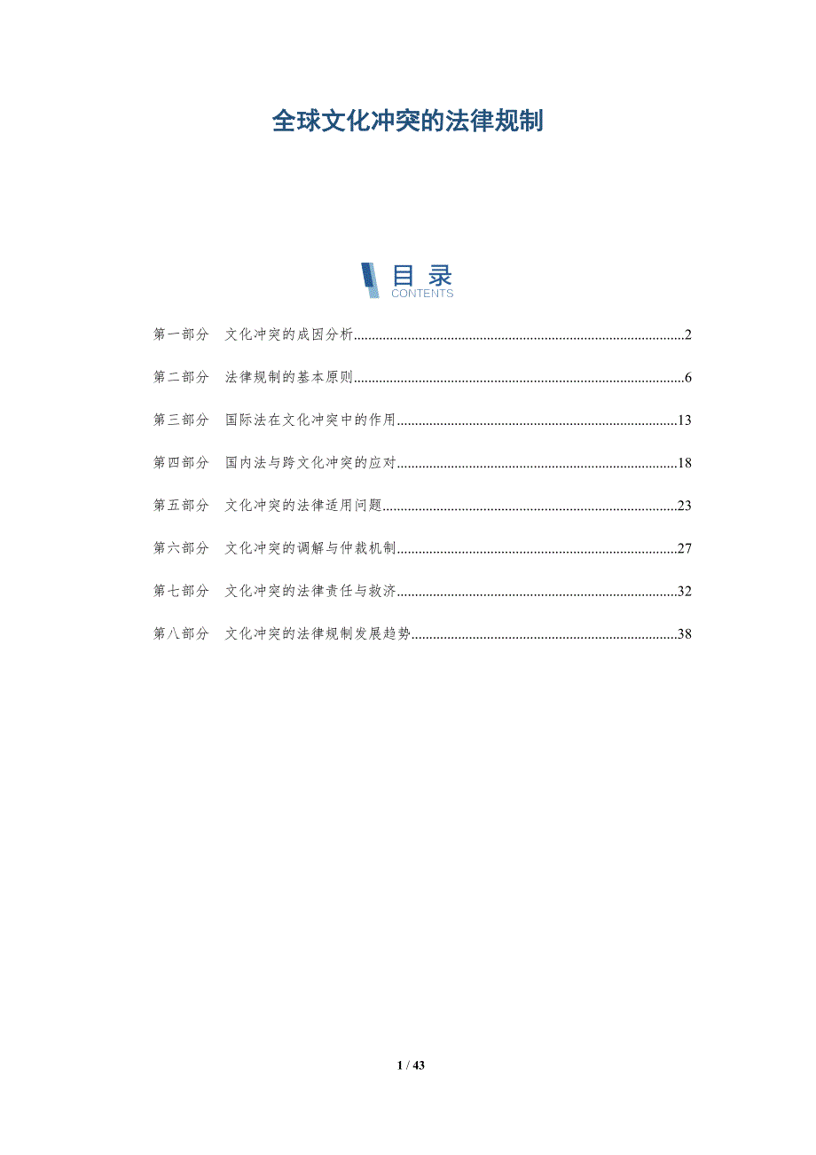 全球文化冲突的法律规制-全面剖析_第1页