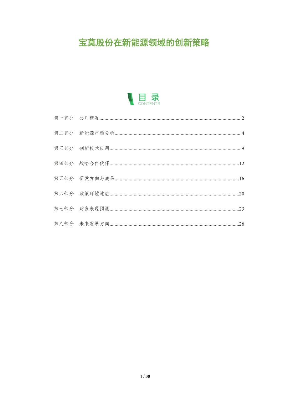 宝莫股份在新能源领域的创新策略-全面剖析_第1页