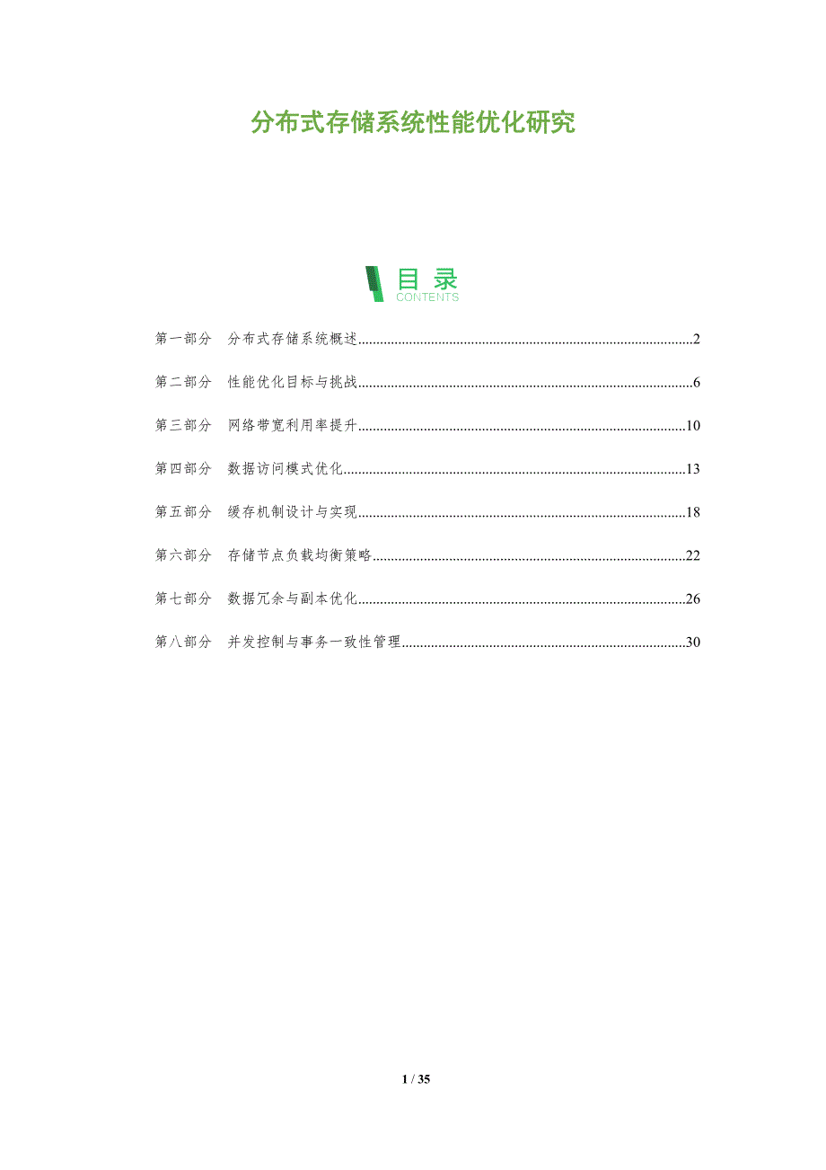 分布式存储系统性能优化研究-全面剖析_第1页