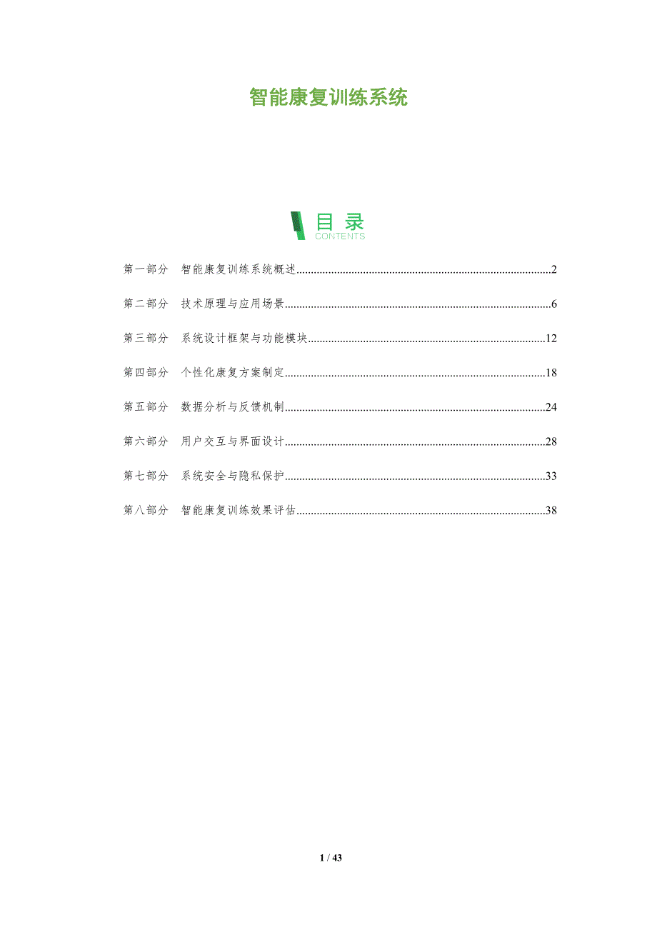 智能康复训练系统-全面剖析_第1页