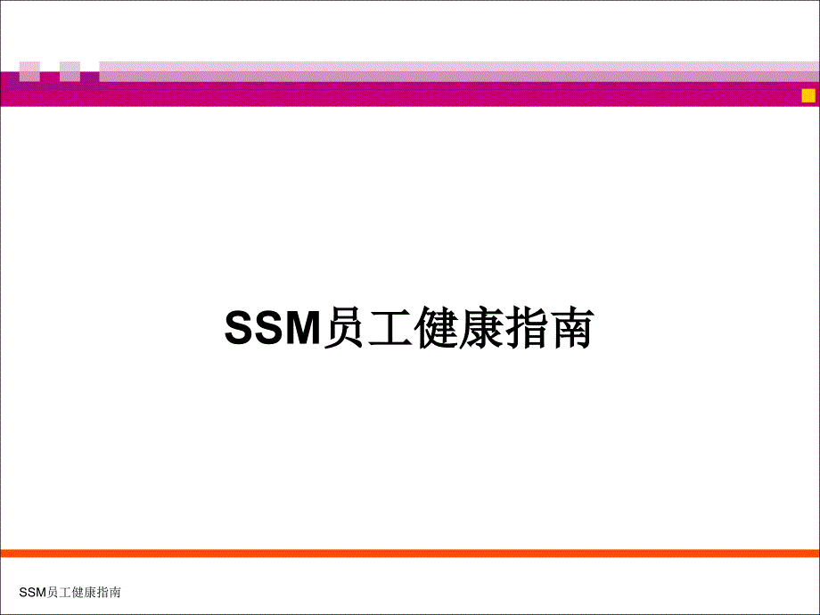 SSM员工健康指南_第1页