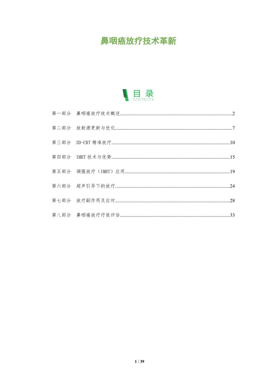 鼻咽癌放疗技术革新-全面剖析_第1页