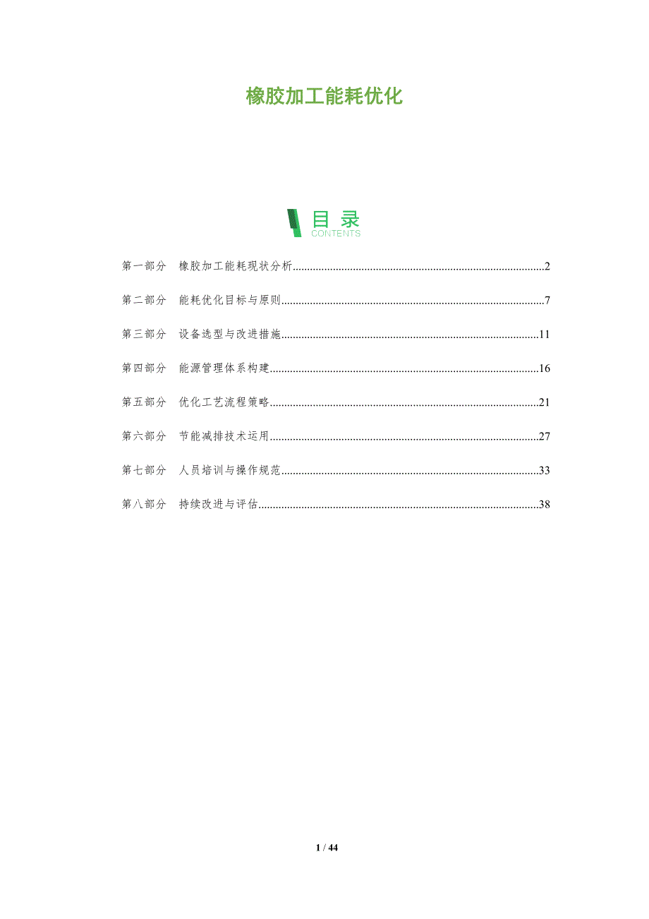 橡胶加工能耗优化-全面剖析_第1页