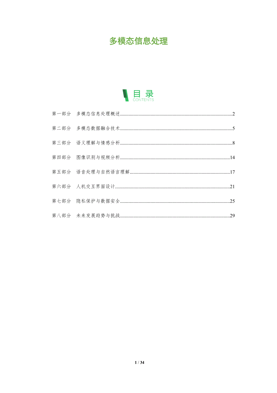 多模态信息处理-全面剖析_第1页