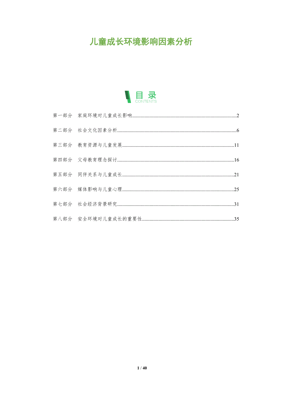儿童成长环境影响因素分析-全面剖析_第1页