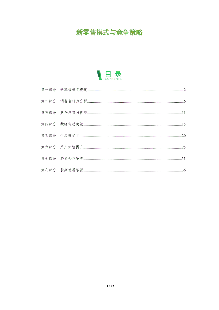 新零售模式与竞争策略-全面剖析_第1页
