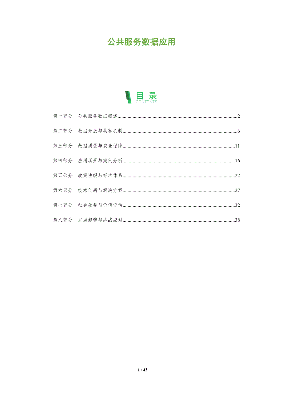公共服务数据应用-全面剖析_第1页