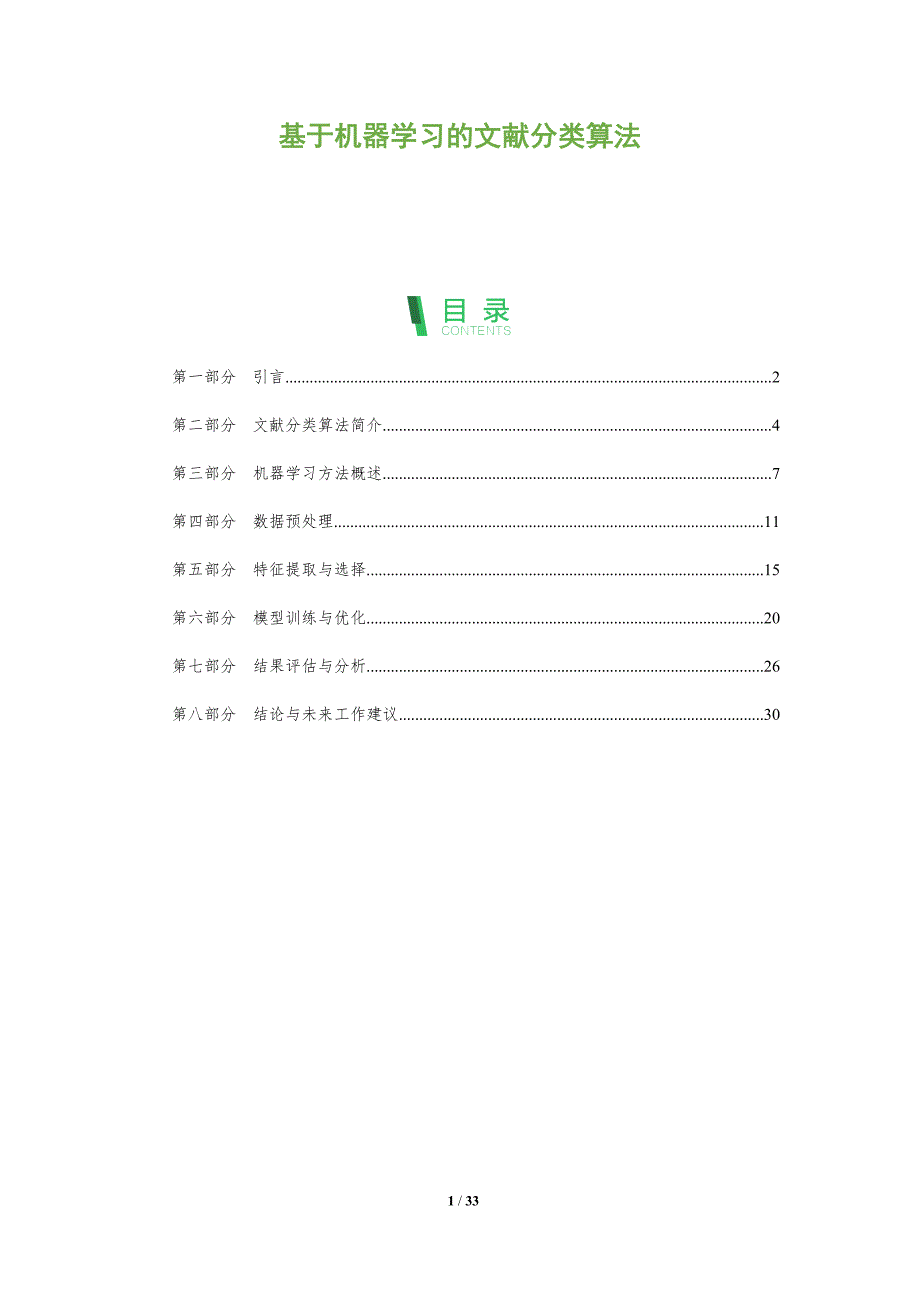 基于机器学习的文献分类算法-全面剖析_第1页