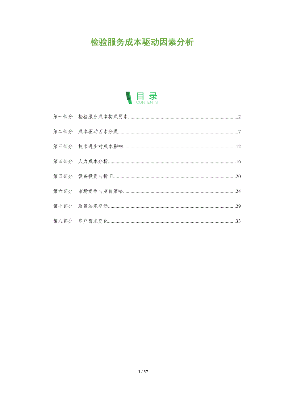 检验服务成本驱动因素分析-全面剖析_第1页