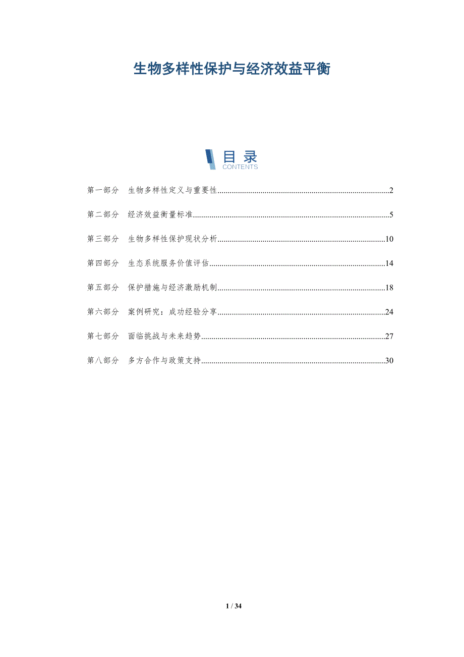 生物多样性保护与经济效益平衡-全面剖析_第1页