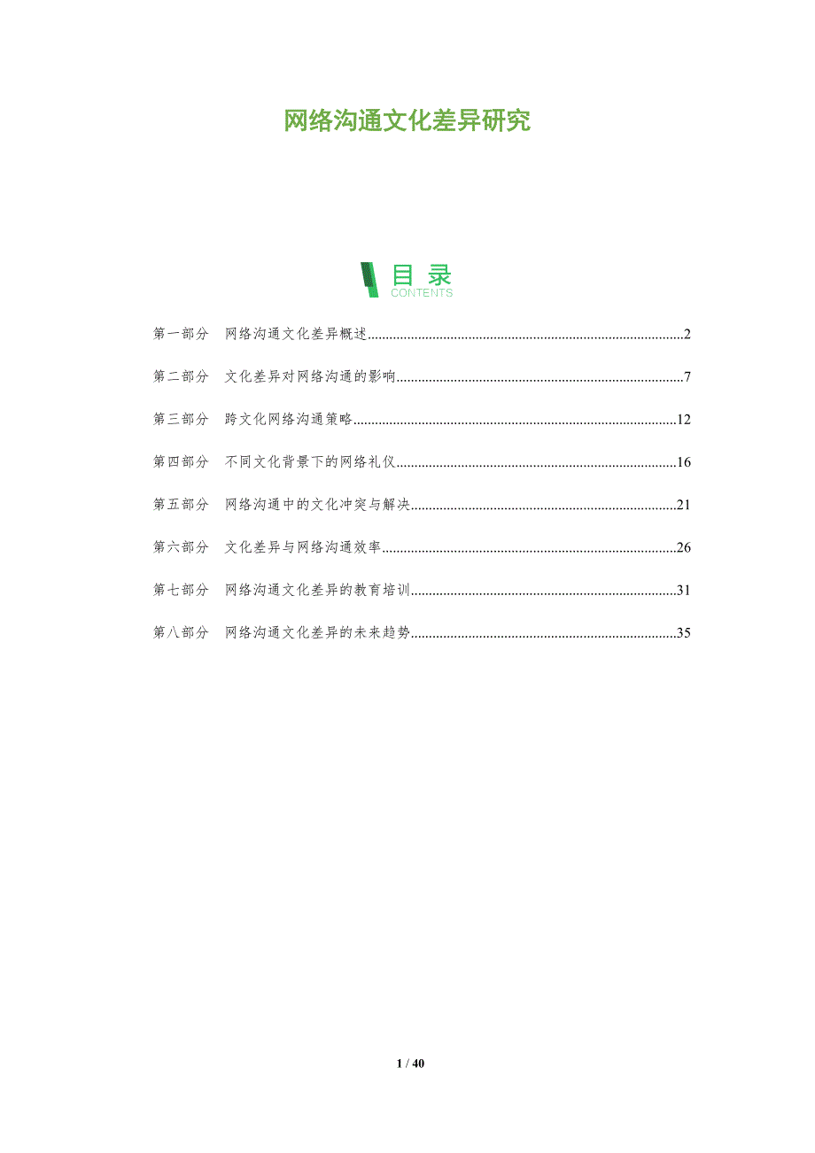 网络沟通文化差异研究-全面剖析_第1页
