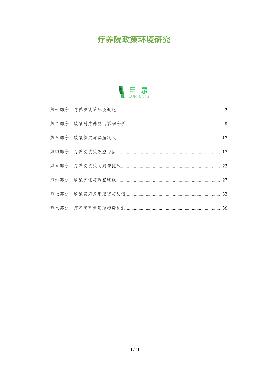 疗养院政策环境研究-全面剖析_第1页
