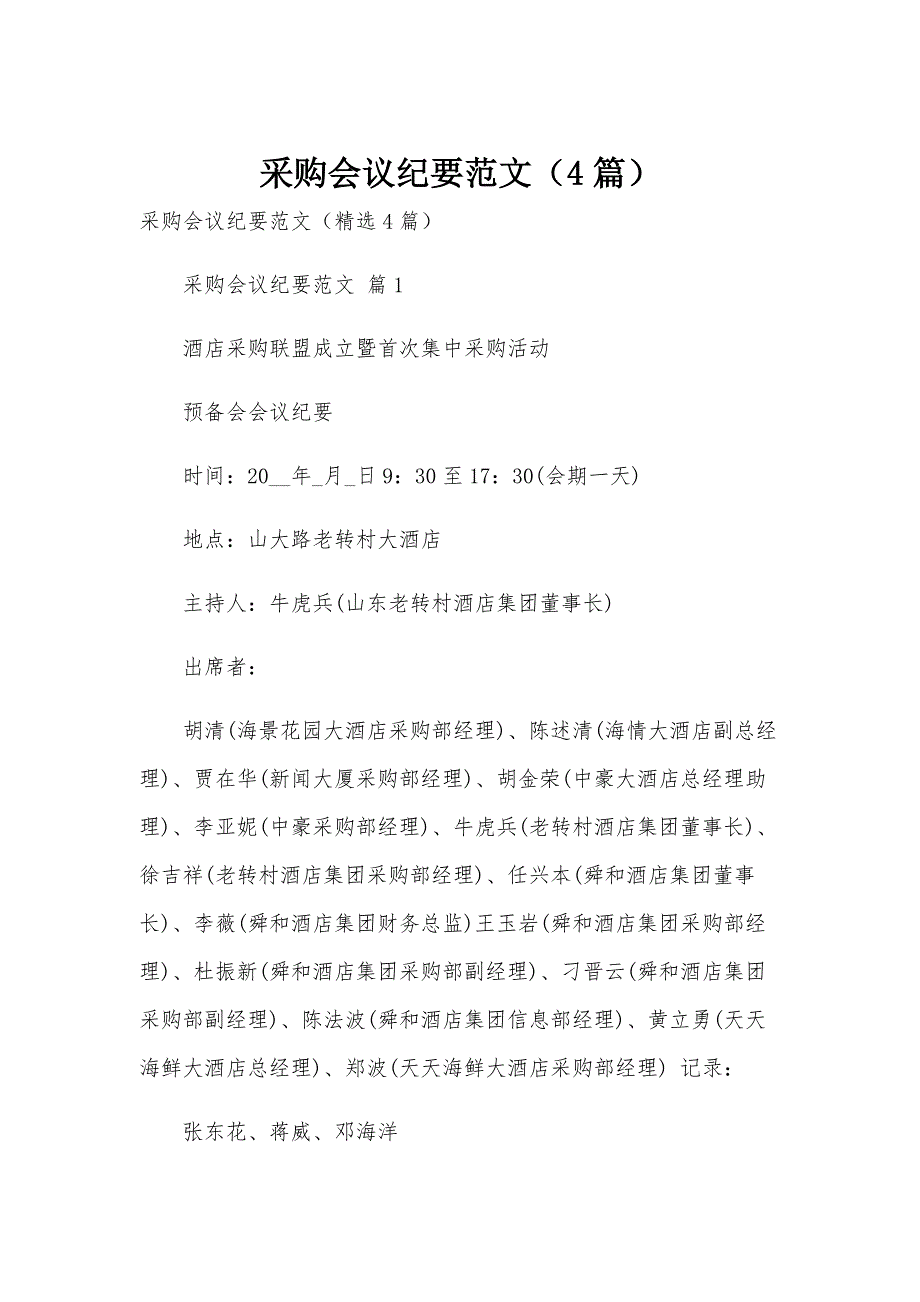 采购会议纪要范文（4篇）_第1页