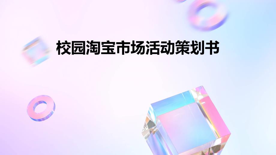 校园淘宝市场活动策划书PPT_第1页