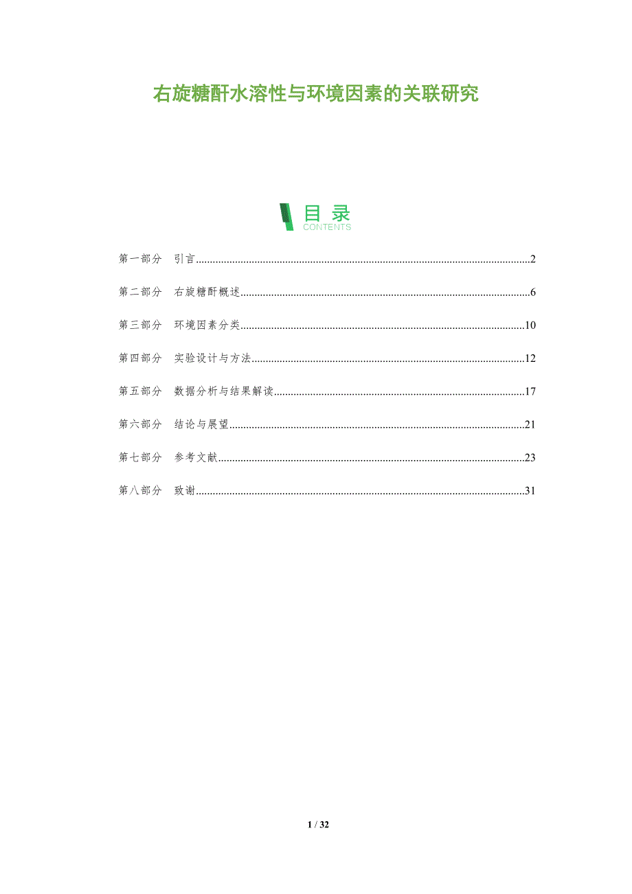 右旋糖酐水溶性与环境因素的关联研究-剖析洞察_第1页