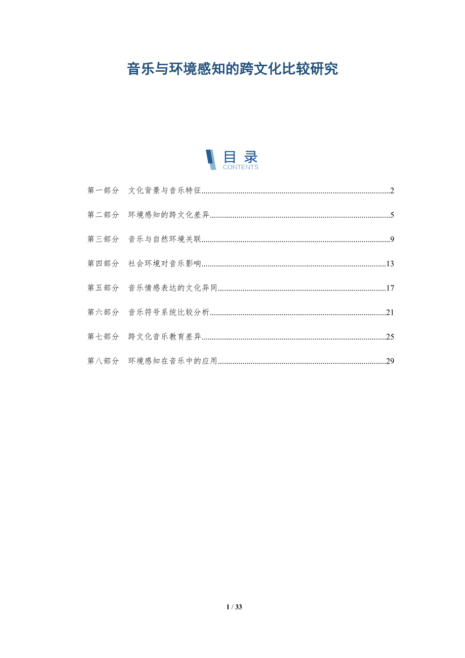 音乐与环境感知的跨文化比较研究-全面剖析_第1页