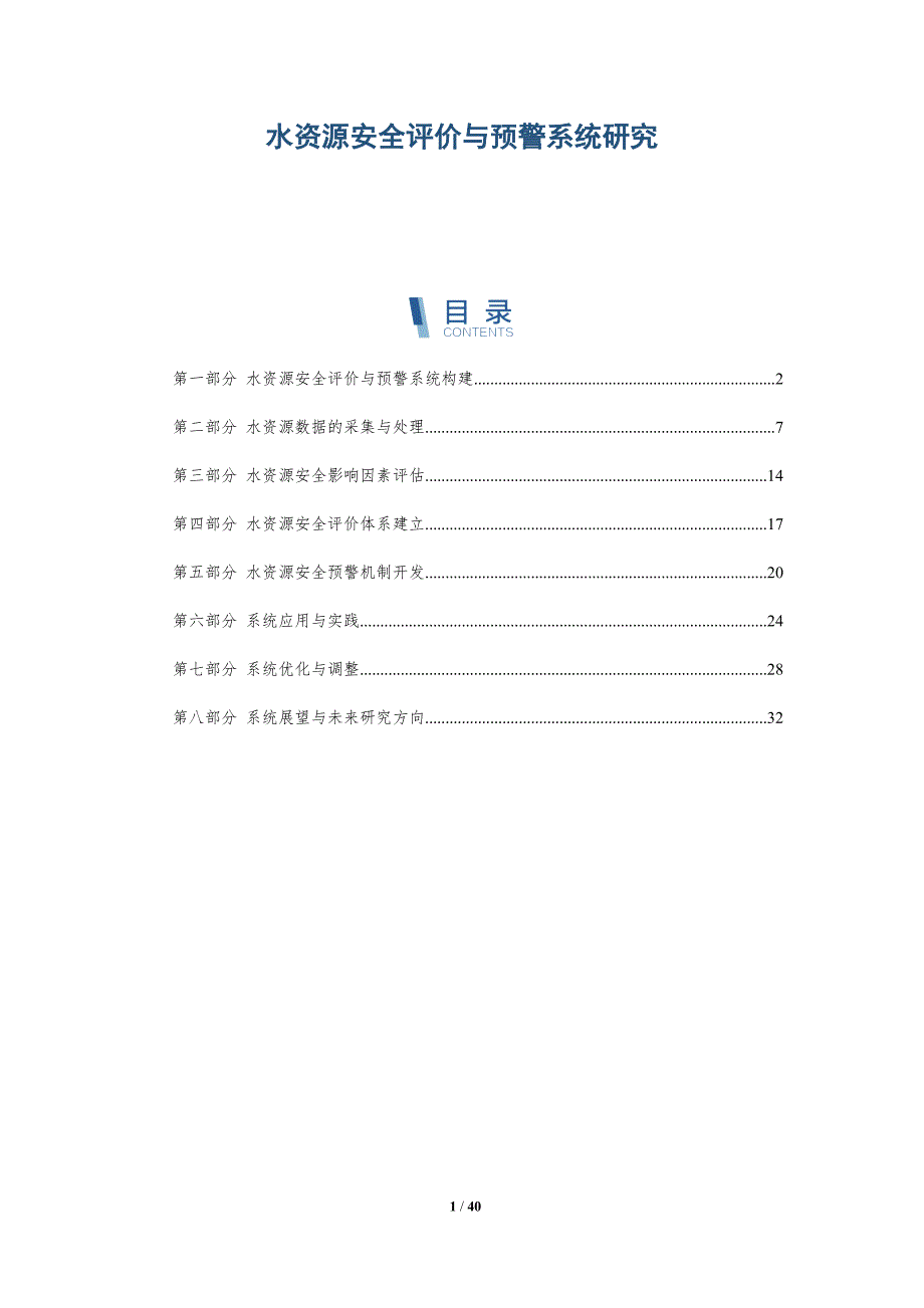 水资源安全评价与预警系统研究-全面剖析_第1页