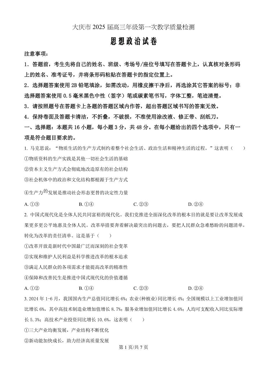 2025届黑龙江省大庆市高三上学期第一次教质量检测政治（原卷版）_第1页