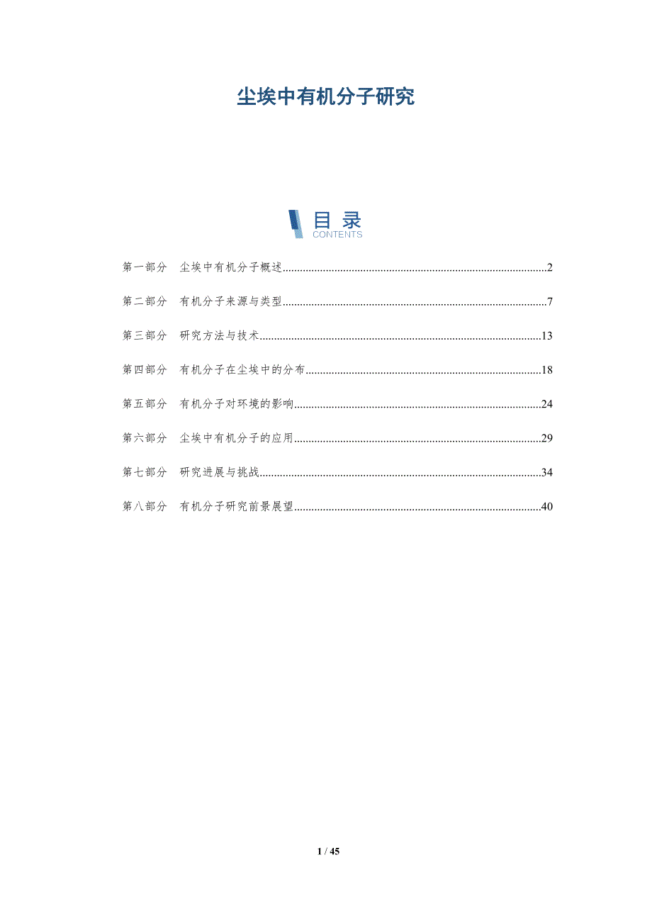 尘埃中有机分子研究-全面剖析_第1页